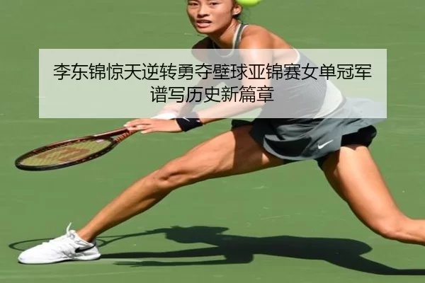 li-dong-jin-jing-tian-ni-zhuan-yong-duo-bi-qiu-ya-jin-sai-nv-dan-guan-jun-pu-xie-li-shi-xin-pian-zhang-2-888.jpg